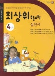 수학 4-가 (실전서) (2009) | 디딤돌 편집부 - 교보문고
