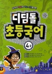 국어 4-2(2010) | 디딤돌 편집부 - 교보문고