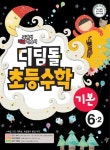 수학 6-2(기본)(2012) | 디딤돌 편집부 - 교보문고