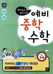 수학 예비 중1(2013) | 디딤돌 편집부 - 교보문고