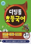 초등 국어 3-2(2014) | 디딤돌 편집부 - 교보문고