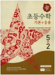 초등 수학 5-2 기본+응용(2016) | 디딤돌 편집부 - 교보문고