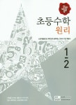 초등 수학 1-2(원리)(2016) | 디딤돌 편집부 - 교보문고