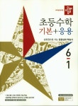 초등 수학 기본+응용 초6-1(2019) | 디딤돌 편집부 - 교보문고