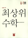 초등 최상위 수학 초6-1(2019) | 디딤돌 편집부 - 교보문고