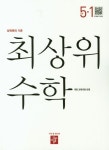 최상위 수학 초등 5-1(2022) | 디딤돌 편집부 - 교보문고