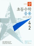 디딤돌 초등 수학 응용 4-2(2021) | 디딤돌 편집부 - 교보문고