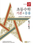 디딤돌 초등 수학 기본+응용 1-1(2022) | 디딤돌 편집부 - 교보문고