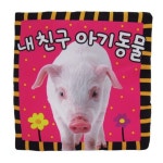 내 친구 아기 동물 | 애플비 편집부 - 교보문고