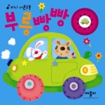 부릉빵빵(미니 사운드북) | 애플비 편집부 - 교보문고