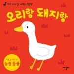 오리랑 돼지랑 | 애플비 편집부 - 교보문고