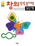 창의쑥쑥놀이책 3단계 | 애플비 스마일스쿨 편집부 - 교보문고