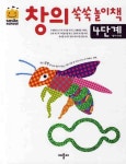 창의쑥쑥놀이책 4단계 | 애플비 스마일스쿨 편집부 - 교보문고