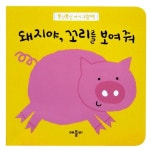 돼지야 꼬리를 보여줘 | 애플비 편집부 - 교보문고