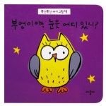 부엉이야 눈은 어디 있니 | 애플비 편집부 - 교보문고