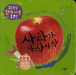 사과가 아삭아삭 | 애플비 편집부 - 교보문고