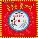 춤추는 클래식 1 | 애플비 편집부 - 교보문고