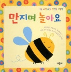 만지며 놀아요 | 애플비 편집부 - 교보문고