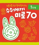 수수께끼 미로 70 1단계 | 솔트앤페퍼 - 교보문고
