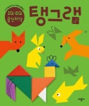 탱그램(IQ EQ 공간지각) | 애플비 편집부 - 교보문고