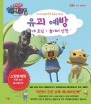 유괴 예방: 개 조심 놀이터 안전 | 마로 스튜디오 - 교보문고