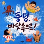 풍덩 바닷속으로 | 유영 - 교보문고