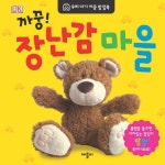 까꿍 장난감 마을 | 애플비 편집부 - 교보문고