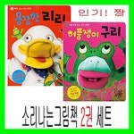 꽥꽥 소리 나는 그림책 2종 세트 | 애플비 편집부 - 교보문고