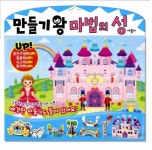 만들기 왕 마법의 성 | 애플비 편집부 - 교보문고