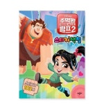 주먹왕 랄프2 인터넷 속으로 스티커 색칠 | 애플비 편집부 - 교보문고