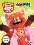 디즈니 메이의 새빨간 비밀 스티커 색칠 | 애플비 편집부 - 교보문고