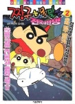 짱구는 못말려 2: 전국 대전쟁 | Yoshito Usui - 교보문고
