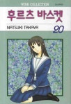 후르츠 바스켓 20 | Natsuki Takaya - 교보문고