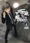 기가도쿄 토이박스 4 | Ume - 교보문고