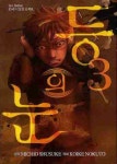 등의 눈 3 | Michio Shusuke - 교보문고