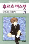 후르츠 바스켓 11 | Natsuki Takaya - 교보문고