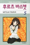 후르츠 바스켓 5 | Natsuki Takaya - 교보문고