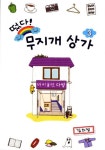 떴다 무지개 상가 3 | 김의정 - 교보문고