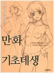 만화 기초데생: 미소녀 캐릭터편 | Hikaru Hayashi - 교보문고