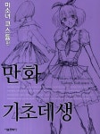 만화 기초데생: 미소녀 코스튬 편 | Hikaru Hayashi - 교보문고