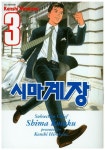 시마계장 3 | Kenshi Hirokane - 교보문고