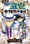 명탐정코난 (세기말의 마술사) 2 | Aoyama Gosho - 교보문고