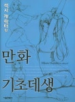만화 기초데생(섹시 캐릭터 편) | Hayashi, Hikaru - 교보문고