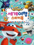 출동 슈퍼윙스 세계 여행 스티커북 | 서울문화사 편집부 - 교보문고