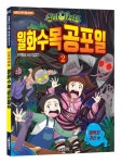 신비아파트 월화수목공포일 2: 껌딱지 귀신 | 진선 - 교보문고
