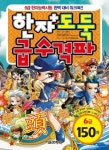 한자도둑 급수격파 6급 150자 | 전광진 - 교보문고