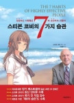 스티븐 코비의 7가지 습관 | 스티븐 코비 - 교보문고