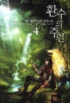 환수의 주인 4 | 태선 - 교보문고