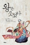 왕은 웃었다 1 | 류재빈 - 교보문고