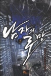 남자의 로망 3 | 텀블러 - 교보문고